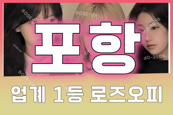 포항오피 - 포항OP - 오피 - OP - 로즈오피 - 1